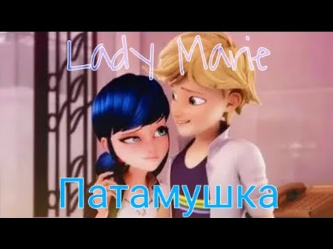 Видео: Клип ЛедиБаг и Супер Кот | Мэвл: Патамушка