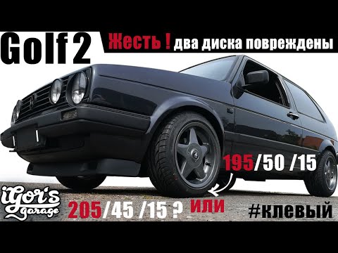 Видео: Golf 2 какую резину ставить? 205/45/15 или 195/50/15 #golf #golf2 #резина