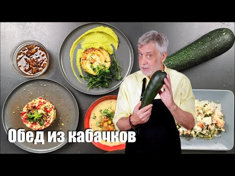 Видео: Обед из кабачков из четырех блюд 👨‍🍳