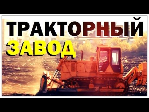 Видео: Галилео. Тракторный завод