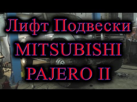 Видео: Лифт подвески Mistubishi Pajero II / Lift Suspension Mistubishi Pajero II