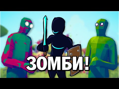 Видео: ЗОМБИНУУД 🧟(TABS)