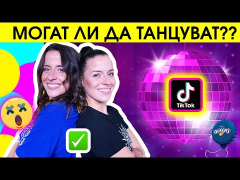 Видео: КОЙ ТАНЦУВА ПО-ДОБРЕ? | ЕПИЧНА ТИК ТОК БИТКА | Studio Queen's №140