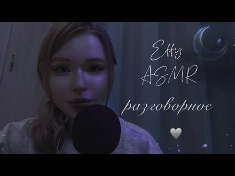 Видео: ASMR 💙 АСМР 💙 разговорное болталка на ночь шепот стерео whispering stereo