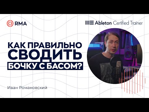 Видео: КАК ИЗБАВИТЬСЯ ОТ КОНФЛИКТА БОЧКИ И БАСА? 5 основных техник и советов