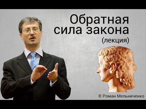 Видео: Обратная сила закона