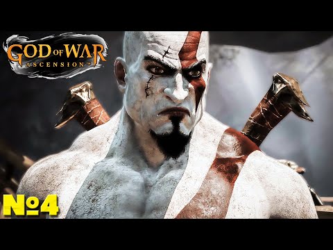 Видео: God of War: Ascension - Прохождение. Часть №4. #godofwar #ascension #восхождение #ps3 #богвойны