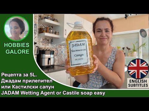 Видео: Как да си направим Jadam прилепител/ Кастилски Сапун.How to make JADAM wetting agent or Castile soap