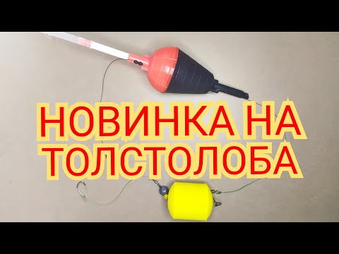 Видео: Секретная снасть на толстолоба .