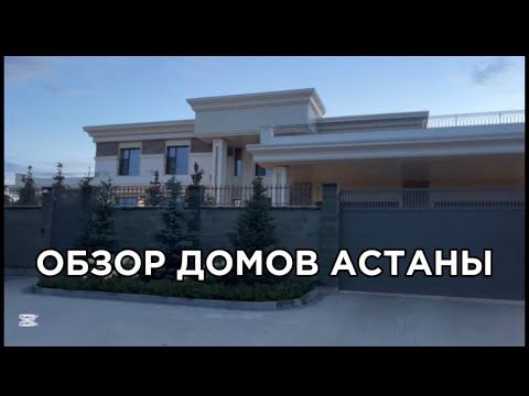 Видео: Обзор домов Астаны | Депутатский городок | Вечерняя прогулка