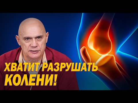 Видео: Какие ошибки приводят к разрушению коленей? Основные причины развития артроза коленных суставов