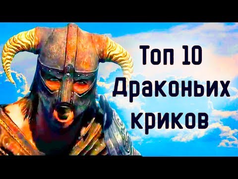 Видео: Skyrim | Топ 10 Драконьих криков в Скайриме (Секреты Скайрима #80)