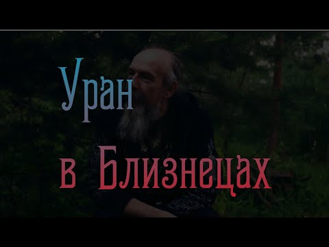 Видео: Уран в Близнецах