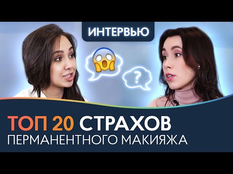 Видео: Страхи мастера перманентного макияжа 😱 Интервью с тренером курсов PRO Взгляд