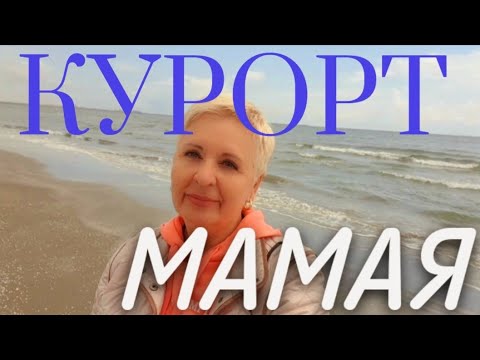 Видео: ⛱️ КУРОРТ МАМАЯ поразил.Море и два озера!#румыни#море#пляжи#лучшийотдых