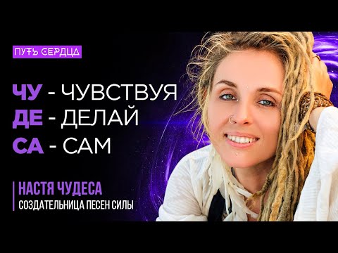 Видео: Жизнь как Любовь и Творчество. Песни Силы, Аффирмации, Путешествия / Настя Чудеса / Путь Сердца #119