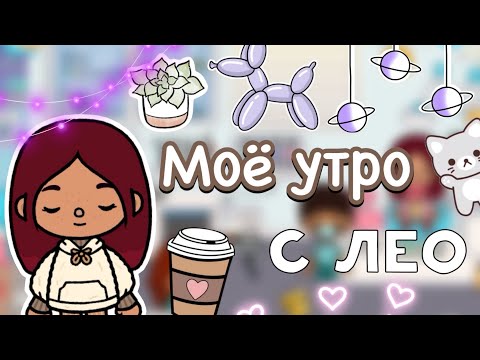 Видео: Моё утро с Лео 🫣🩷 / Toca Life World / тока бока / toca boca / Secret Toca
