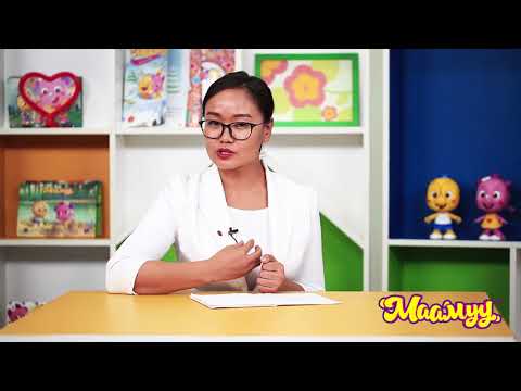 Видео: Хүүхдээ айлын хүүхэдтэй яагаад жишиж болохгүй вэ?