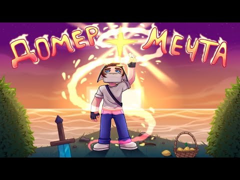 Видео: Домер - МЕЧТА (Клип на 4.000.000 Подписчиков)