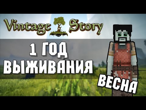 Видео: 1 ГОД ВЫЖИВАНИЯ В Vintage Story 1.19 - Весна