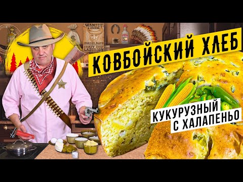 Видео: КУКУРУЗНЫЙ ХЛЕБ старого ковбоя | Cамое БЫСТРОЕ тесто!