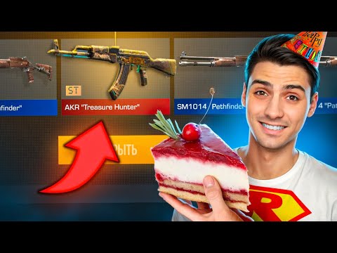 Видео: ПОЛУЧИЛ ПОДАРОК НА ДЕНЬ РОЖДЕНИЕ!!! ОТКРЫТИЕ РЕДКИХ КЕЙСОВ В STANDOFF 2 / СТАНДОФФ 2