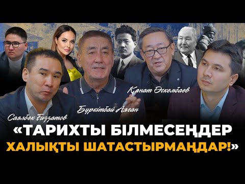Видео: Казақ тарихына қиянат жасалып жатыр. Ғалымдар неге дабыл қақты?