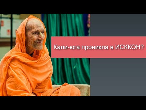 Видео: Кали-юга проникла в ИСККОН?