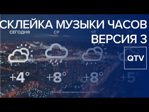 Видео: Склейка музыки часов (версия 3) / Москва-24 / 05.08.2019 - н.в.