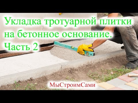 Видео: 2. Укладка тротуарной плитки на бетонное основание. Отмостка из тротуарной плитки.
