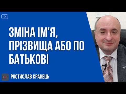 Видео: Як змінити ім'я, прізвище або по батькові | Адвокат Ростислав Кравець