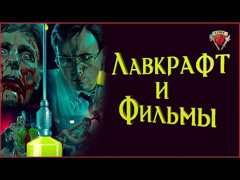 Видео: Где крупные фильмы по Г.Ф Лавкрафту?