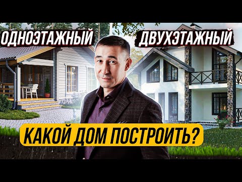 Видео: ОДНОЭТАЖНЫЙ или ДВУХЭТАЖНЫЙ – Какой ДОМ Построить?