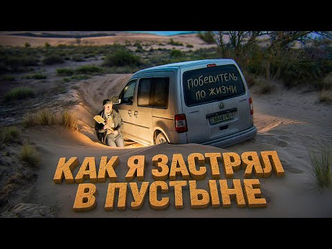 Видео: Победитель по жизни 5 или как я застрял в пустыне