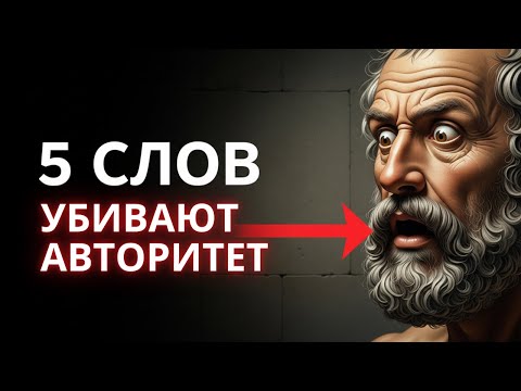 Видео: 🔥НИКОГДА не говорите эти 5 слов! Они делают вас СЛАБЫМ в глазах людей! | Стоицизм