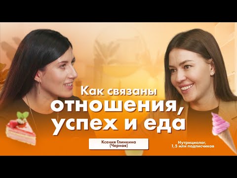 Видео: PRO-Здоровье, отношения, цели и достижения. Ксения Глинкина (Черная) и Евгения Курчатова (Роньжина)