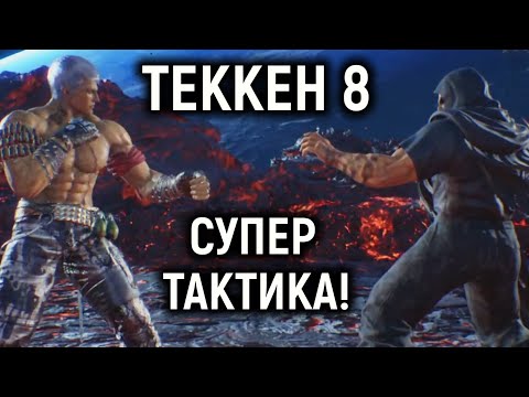 Видео: Супер тактика против сильного игрока в Tekken 8