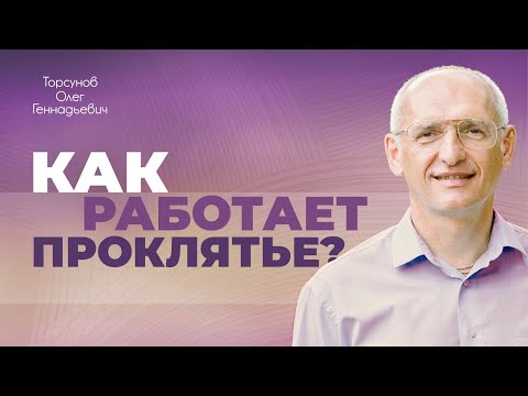 Видео: Что такое проклятие? (Торсунов О. Г.)