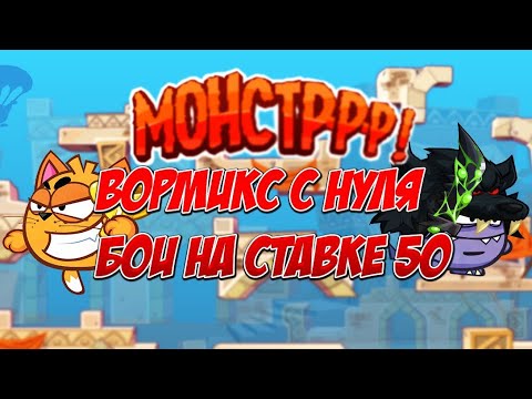 Видео: БЕРЕМ ТОП НА 50! WORMIX MOBILE