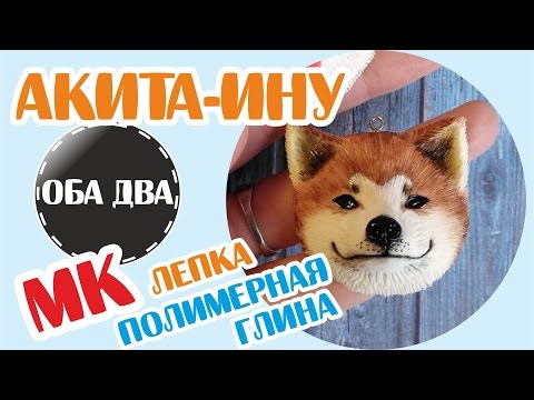 Видео: Акита-ину • мастер-класс • polymer clay ( DIY )