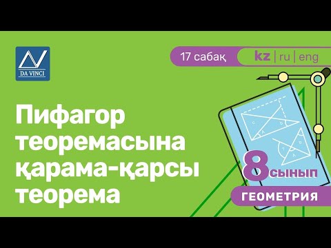 Видео: 8 сынып, 17 сабақ, Пифагор теоремасына қарама-қарсы теорема