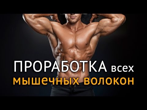 Видео: Как накачать мышцы быстро - метод 5-10-20 на все мышечные волокна