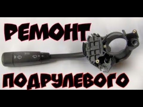Видео: Ремонт Подрулевого (Гитара)Мерседес w202