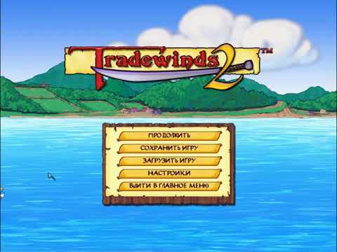 Видео: Tradewinds 2 - Прохождение часть 1