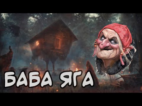 Видео: БАБА ЯГА | [Мифология дяди Гектора]