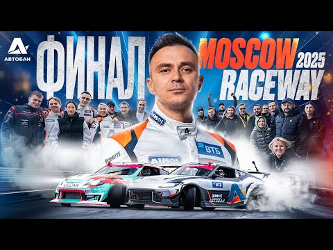 Видео: MOSCOW RACEWAY | 7 ЭТАП RDS GP 2025 - ФИНАЛЬНАЯ СЦЕНА