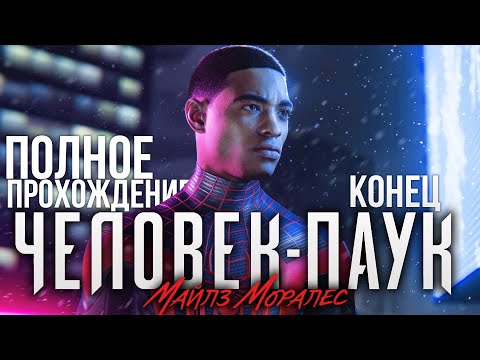 Видео: ПОЛНОЕ ПРОХОДЕНИЕ ЧЕЛОВЕК ПАУК МАЙЛЗ МОРАЛЕС ФИНАЛ на PS5 Прохождение Spider Man Miles Morales ПС5