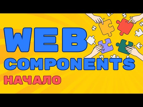 Видео: Web Components - Основы. Знакомство с Веб-компонентами!