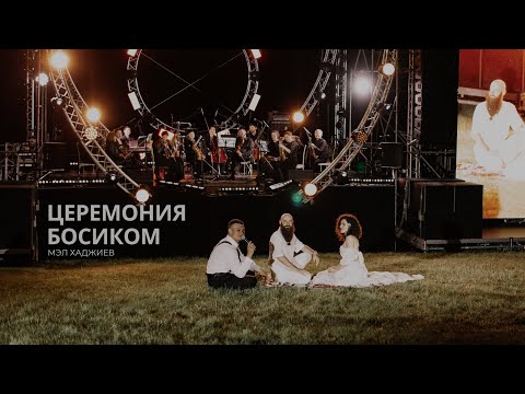 Видео: Церемония Босиком ведущий Мэл Хаджиев