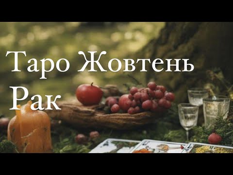 Видео: РАКИ | ТАРО ЖОВТЕНЬ 2024 💥